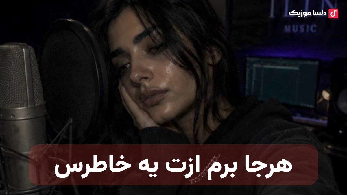 هرجا برم ازت یه خاطرس صدای زن هوش مصنوعی